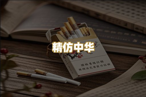 精仿中华