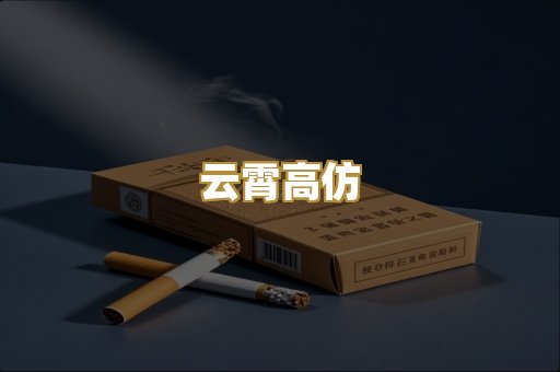 云霄高仿